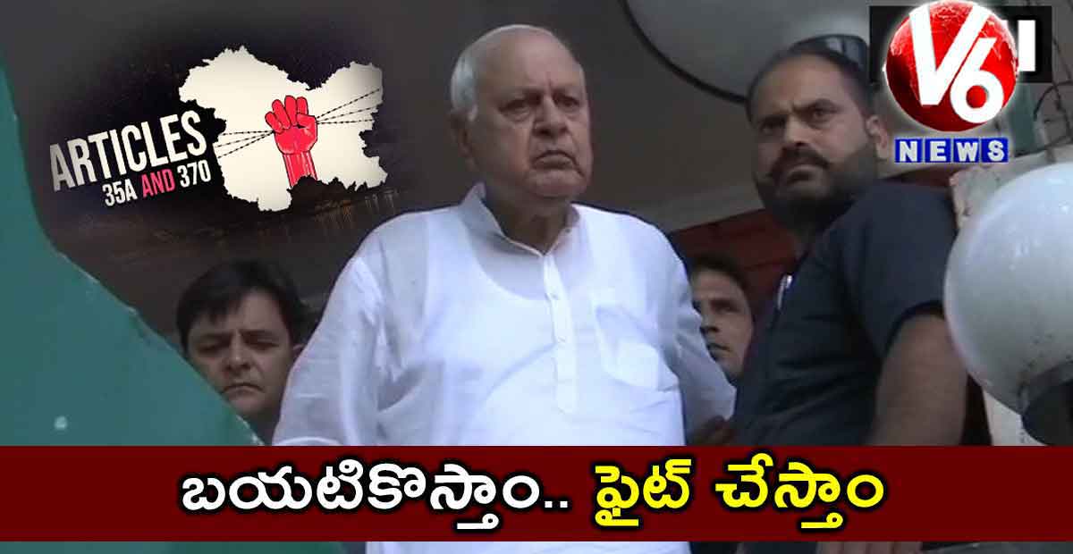 బయటికొస్తాం.. ఫైట్ చేస్తాం… : ఫరూక్ అబ్ధుల్లా