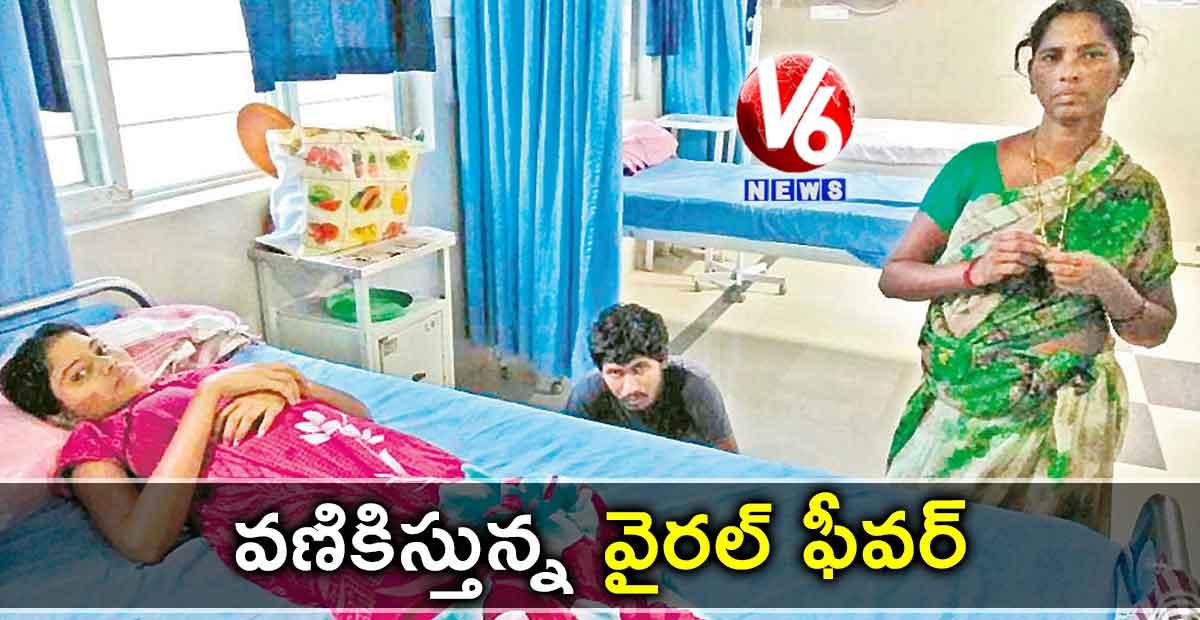 వణికిస్తున్న వైరల్ ఫీవర్