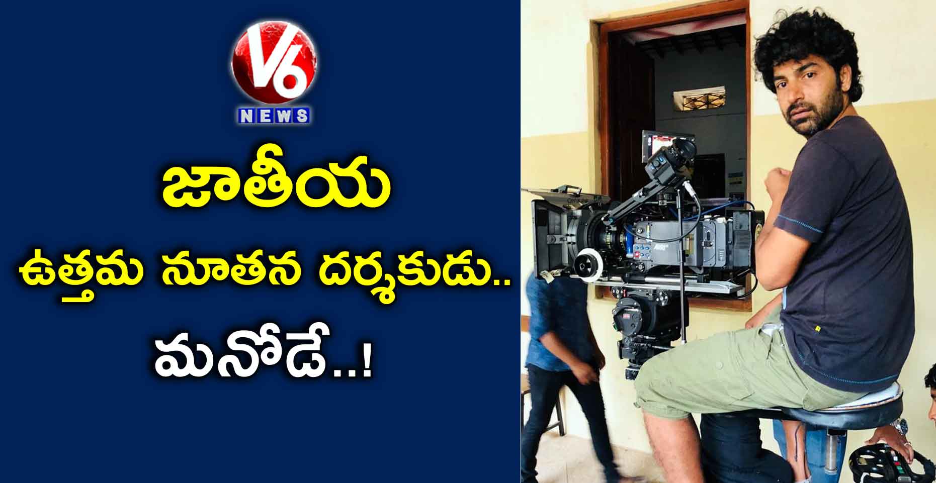 జాతీయ ఉత్తమ నూతన దర్శకుడు.. మనోడే.!
