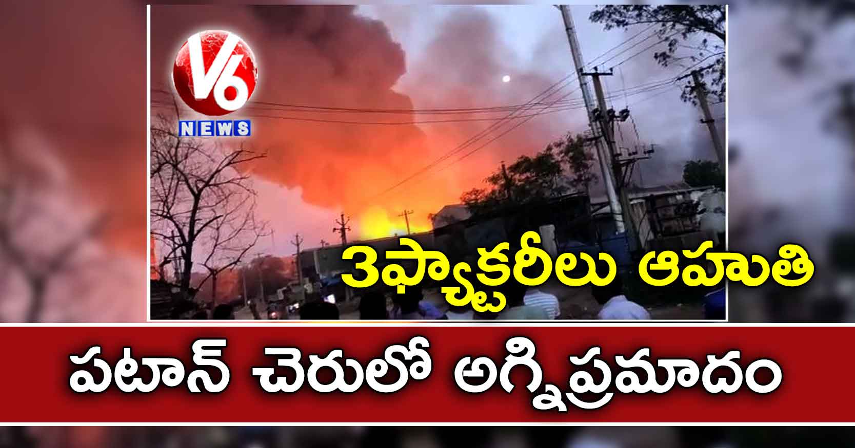 పటాన్ చెరులో అగ్నిప్రమాదం.. 3 ఫ్యాక్టరీలు ఆహుతి