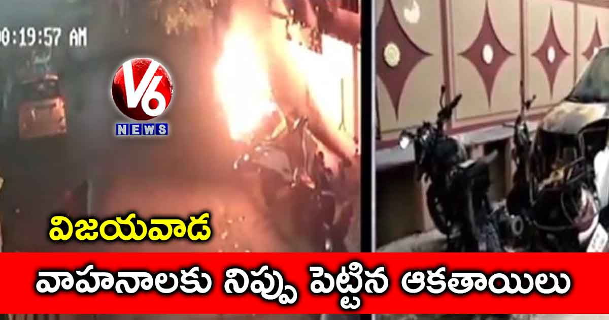 విజయవాడ: వాహనాలకు నిప్పు పెట్టిన ఆకతాయిలు
