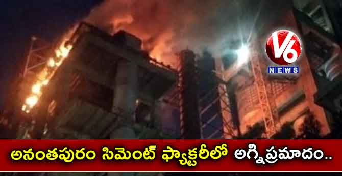 అనంతపురం సిమెంట్ ఫ్యాక్టరీలో అగ్నిప్రమాదం..