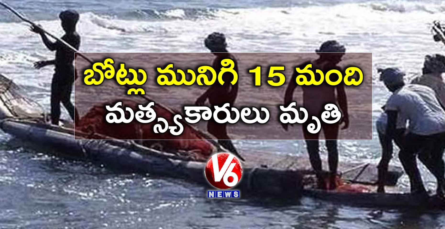 బోట్లు మునిగి 15 మంది మత్స్యకారులు మృతి