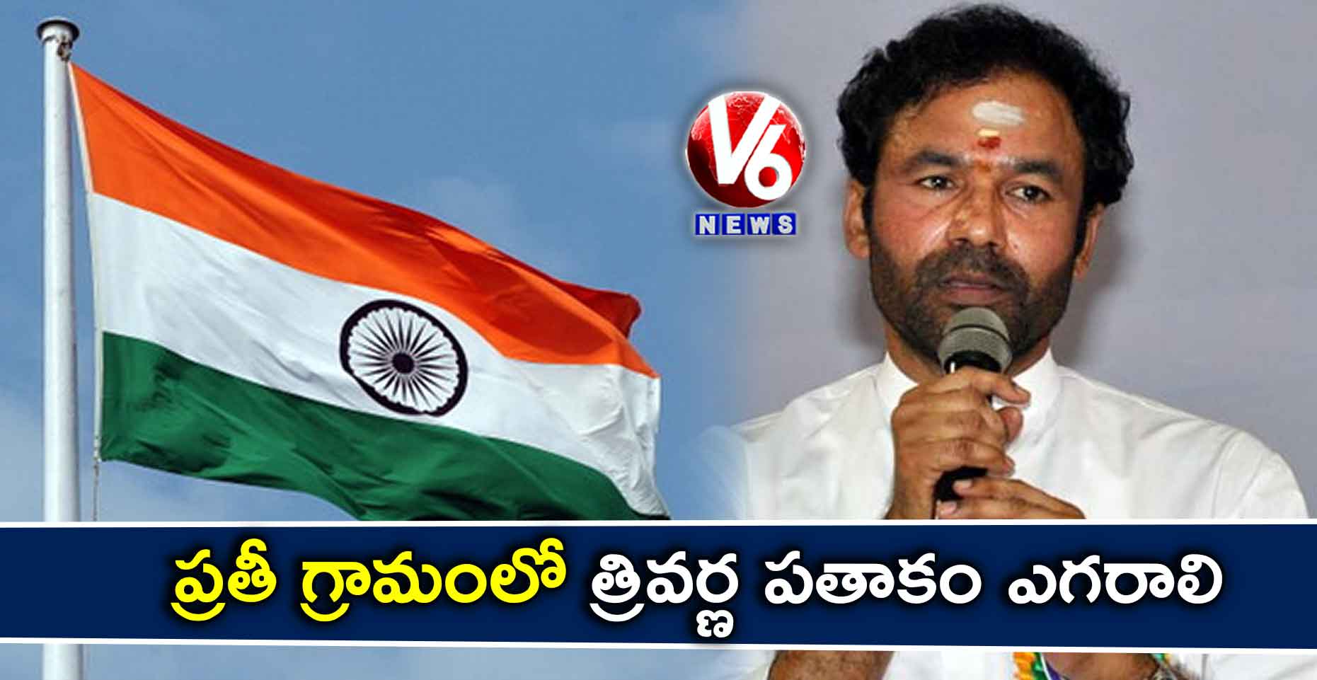 ప్రతీ గ్రామంలో త్రివర్ణ పతాకం ఎగరాలి: కిషన్ రెడ్డి