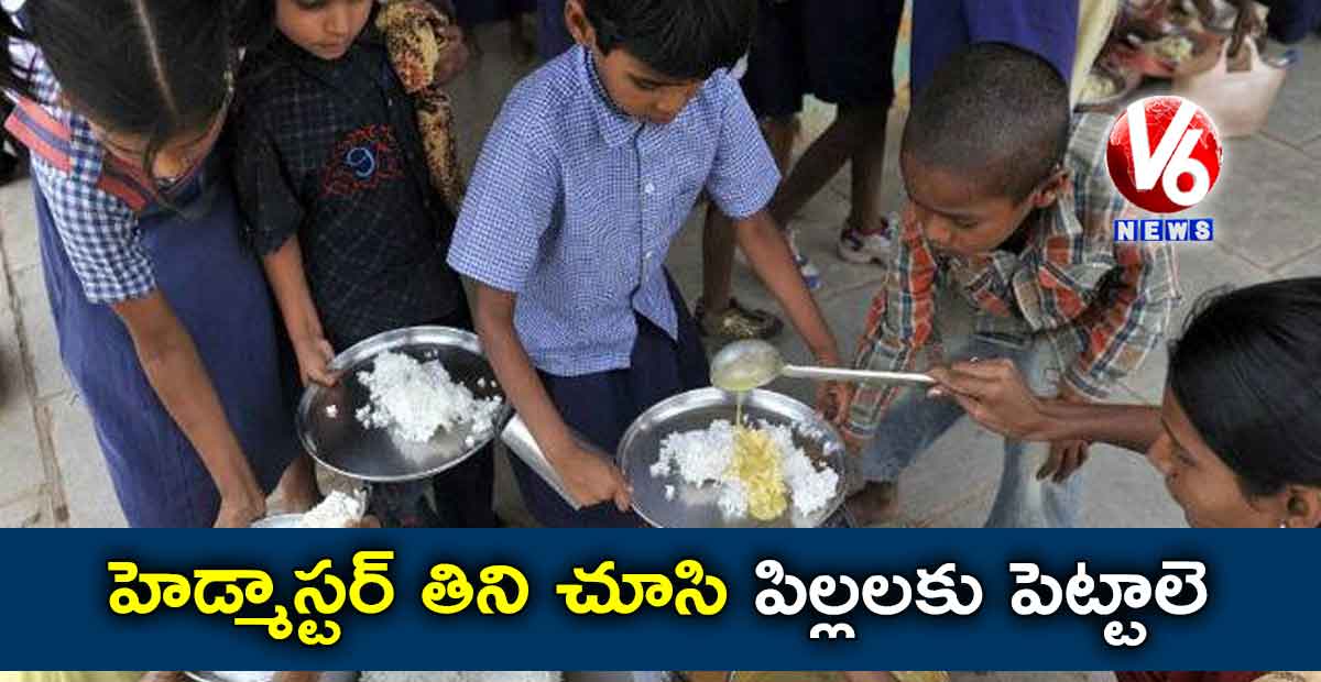 హెడ్మాస్టర్ తిని చూసి పిల్లలకు పెట్టాలె