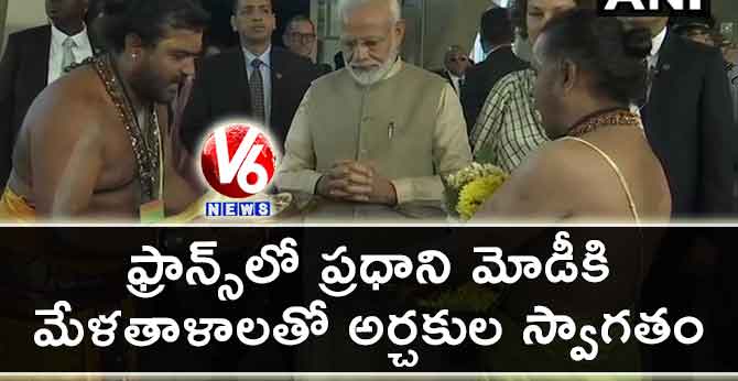 ఫ్రాన్స్లో ప్రధాని మోడీకి మేళతాళాలతో అర్చకుల స్వాగతం