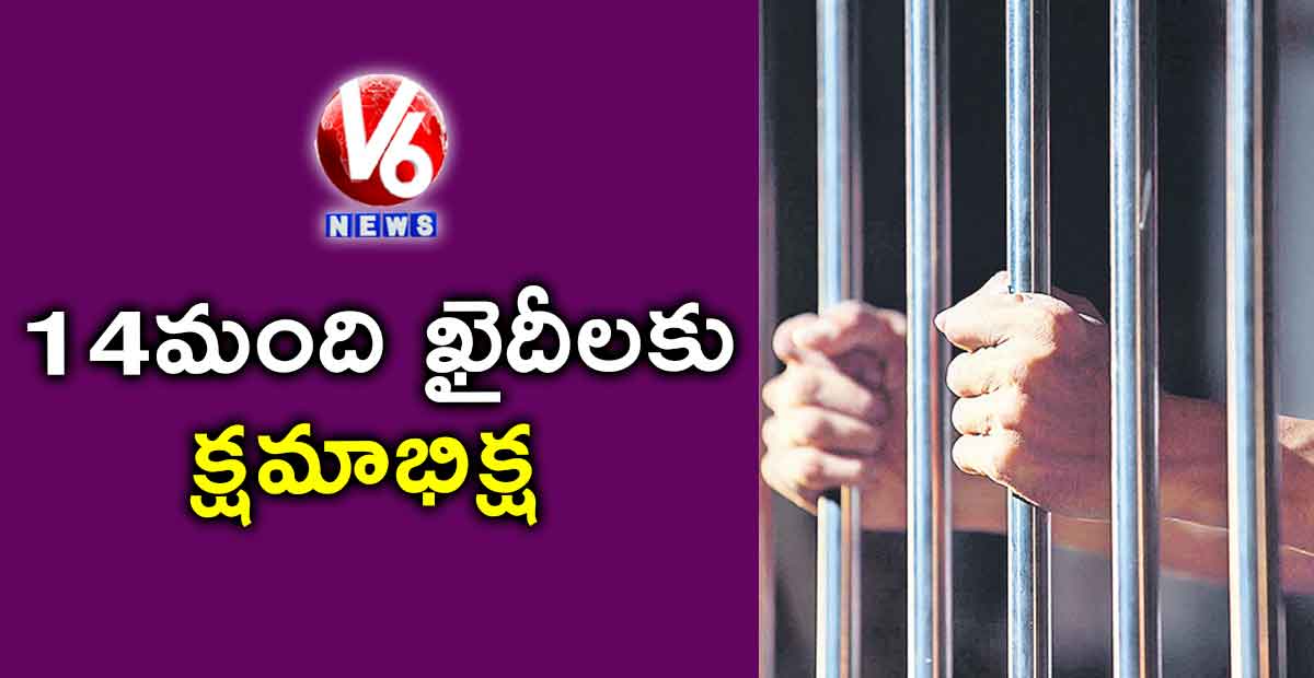 14 మంది ఖైదీలకు క్షమాభిక్ష