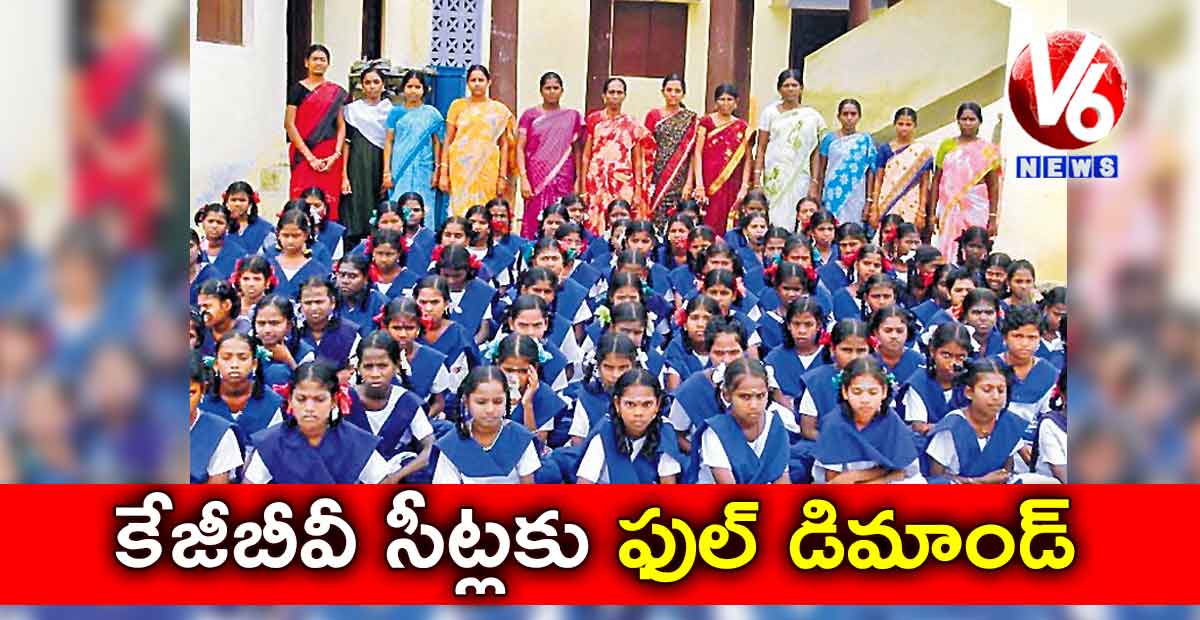 కేజీబీవీ సీట్లకు ఫుల్ డిమాండ్
