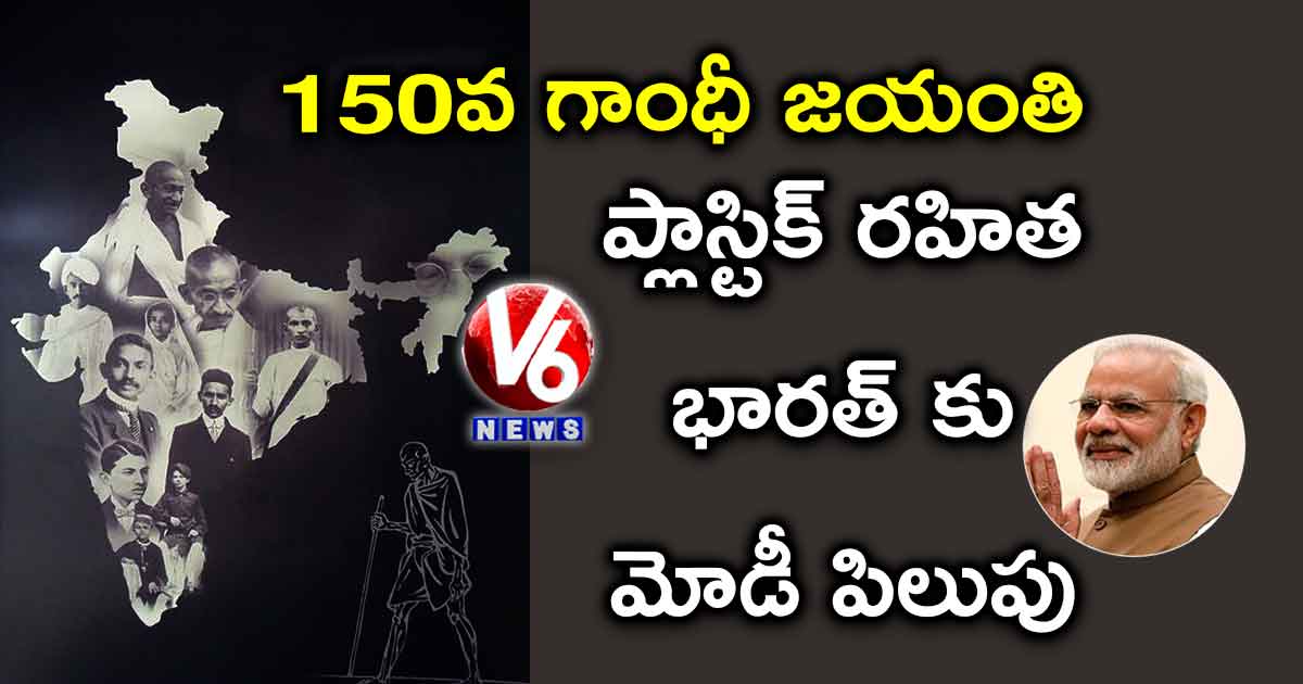 150వ గాంధీ జయంతి: ప్లాస్టిక్ రహిత భారత్ కు మోడీ పిలుపు