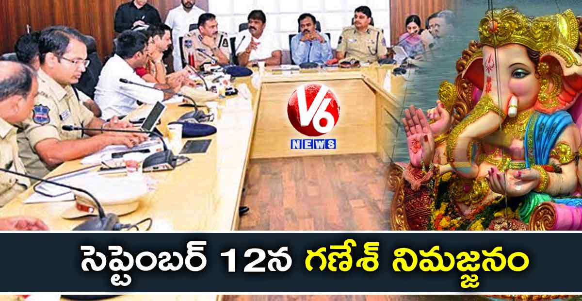 సెప్టెంబర్ 12న గణేశ్ నిమజ్జనం
