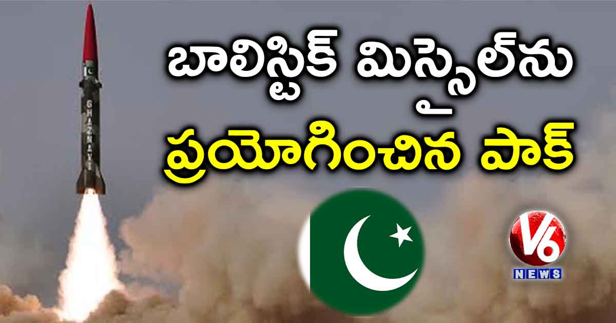 బాలిస్టిక్ మిస్సైల్ను ప్రయోగించిన పాక్