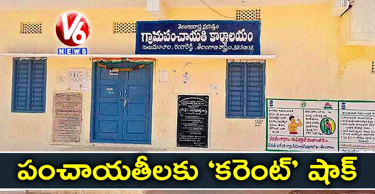 పంచాయతీలకు ‘కరెంట్’ షాక్