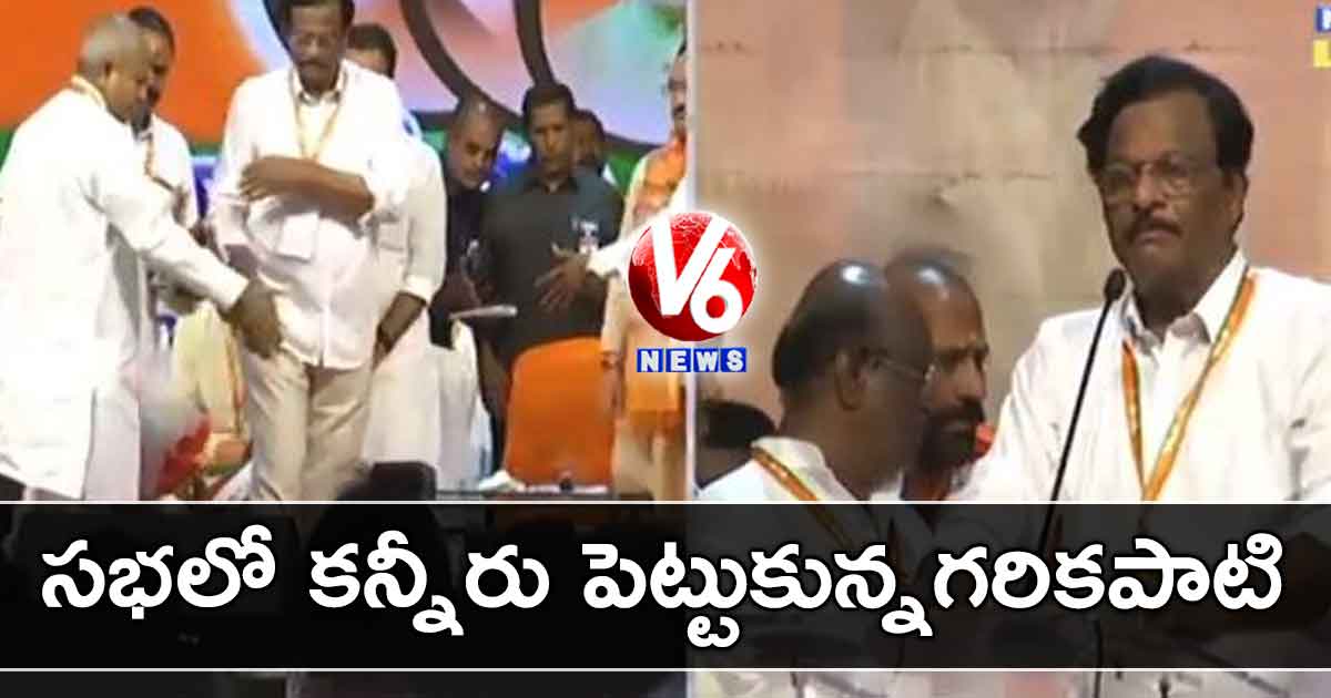 సభలో కన్నీరు పెట్టుకున్నగరికపాటి