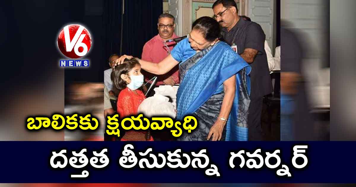 బాలికకు క్షయవ్యాధి.. దత్తత తీసుకున్న గవర్నర్