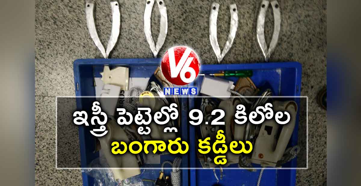 ఇస్త్రీ పెట్టెల్లో 9.2 కిలోల బంగారు కడ్డీలు..