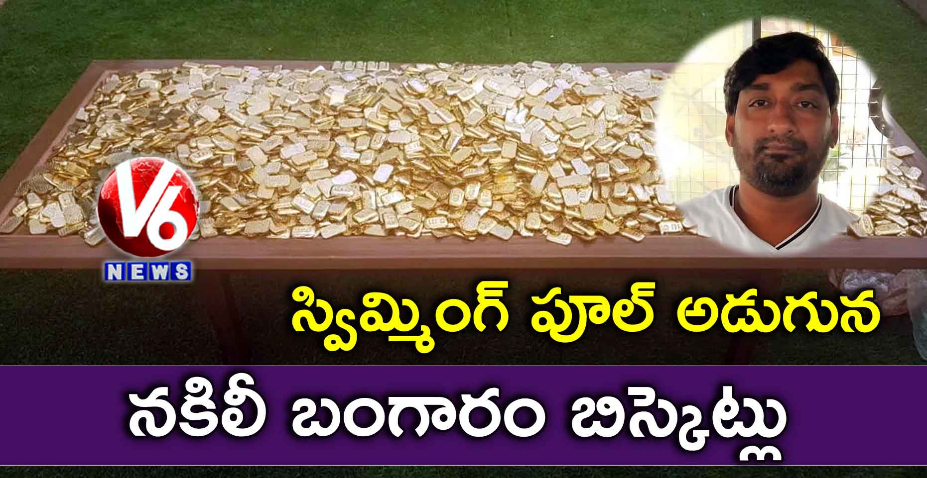 స్విమ్మింగ్ పూల్ అడుగున నకిలీ బంగారం బిస్కెట్లు