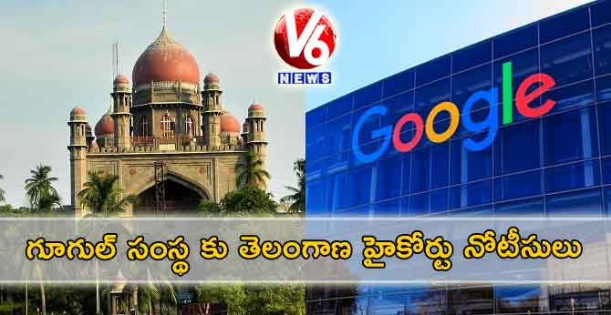 గూగుల్ సంస్థ కు తెలంగాణ హైకోర్టు నోటీసులు