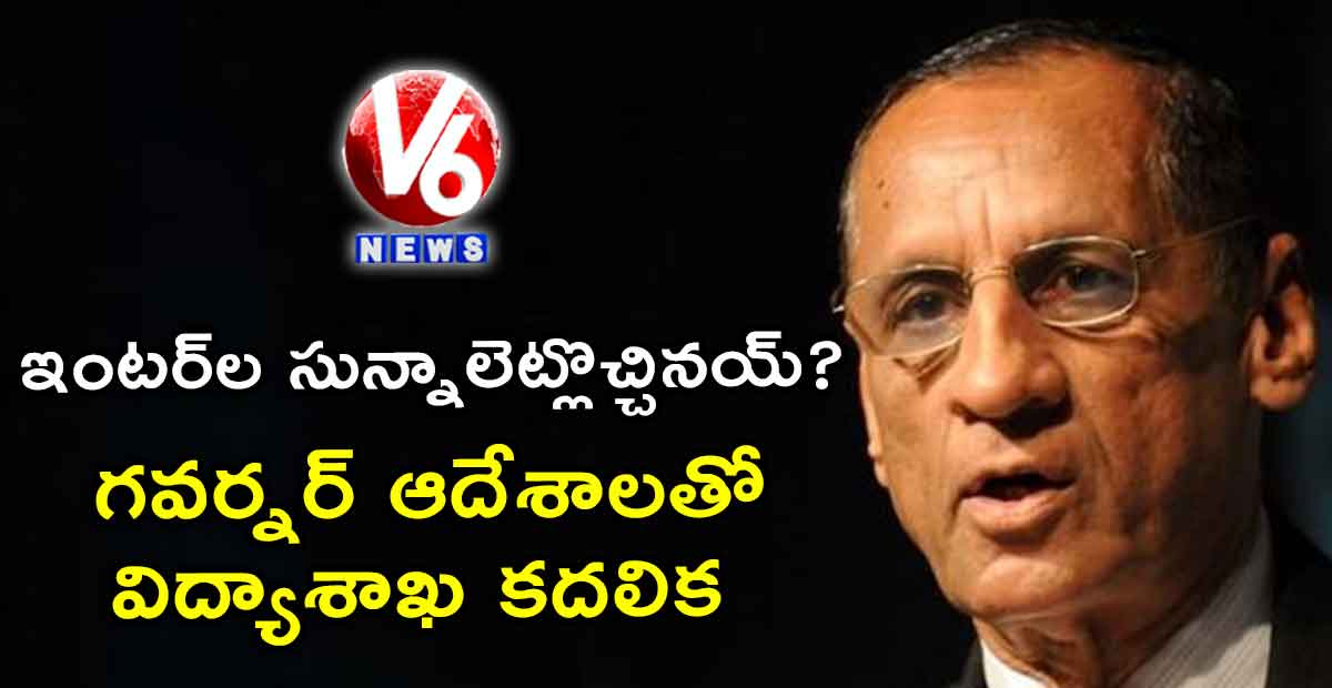 ఇంటర్ల సున్నాలెట్లొచ్చినయ్? గవర్నర్ ఆదేశాలతో విద్యాశాఖ కదలిక