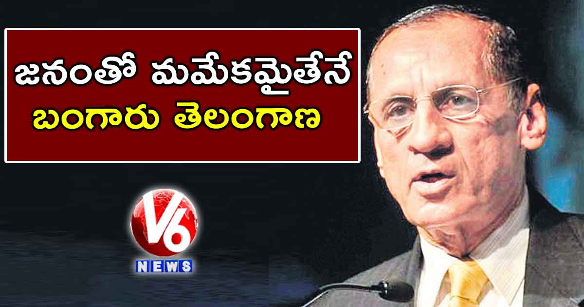 జనంతో మమేకమైతేనే బంగారు తెలంగాణ
