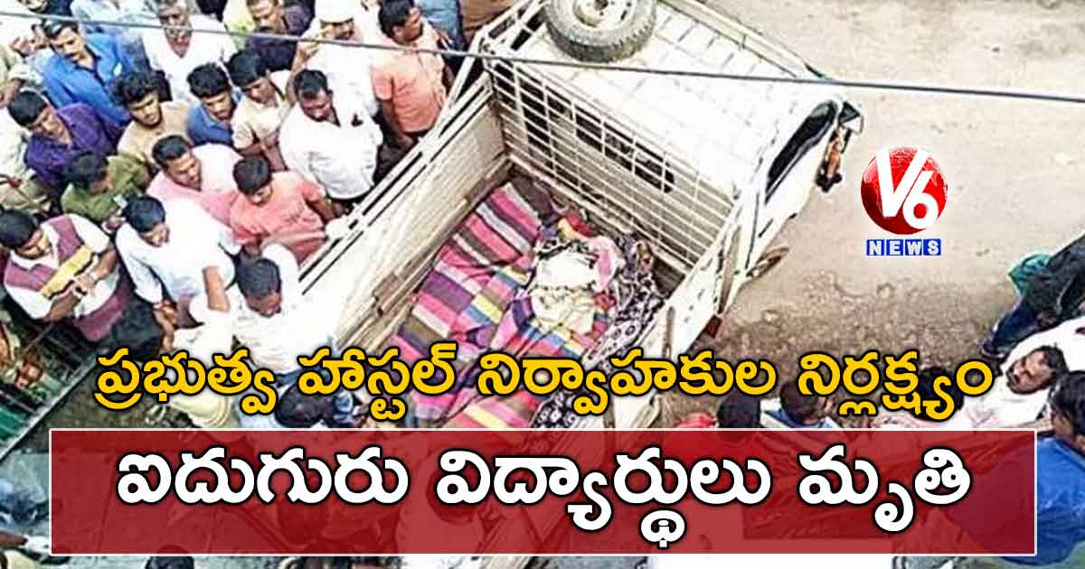 ప్రభుత్వ హాస్టల్ నిర్వాహకుల నిర్లక్ష్యం: ఐదుగురు విద్యార్థులు మృతి