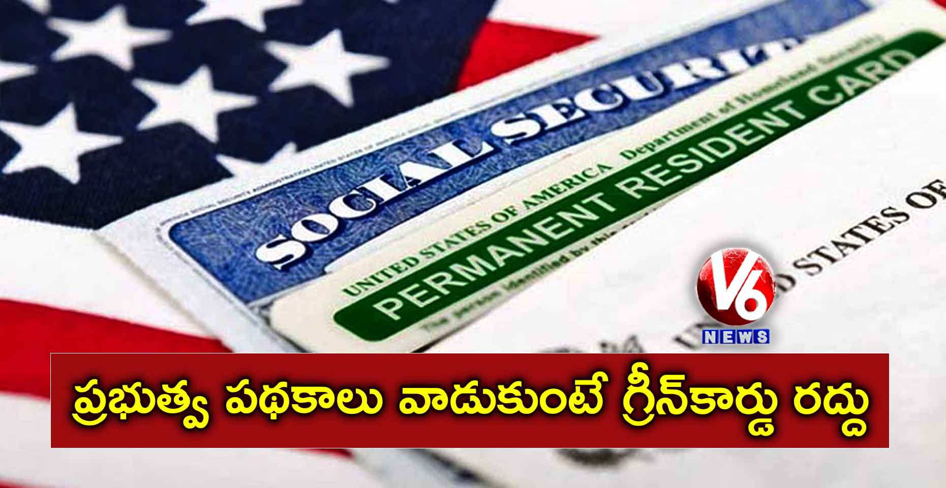 ప్రభుత్వ పథకాలు వాడుకుంటే గ్రీన్కార్డు రద్దు
