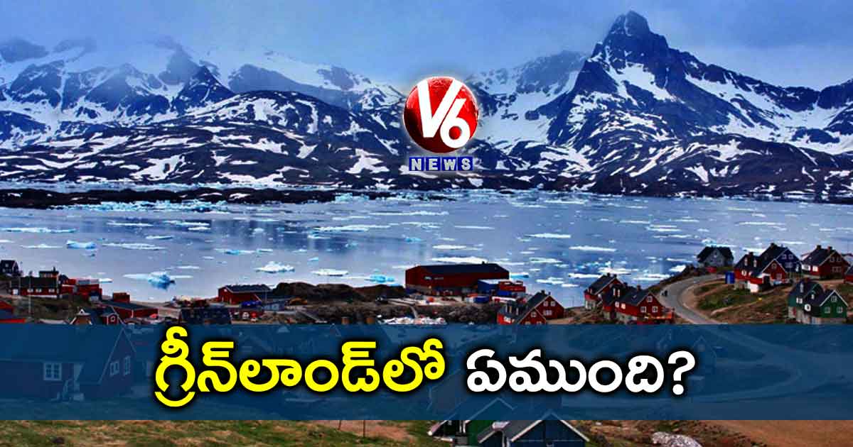 గ్రీన్​లాండ్​లో ఏముంది?