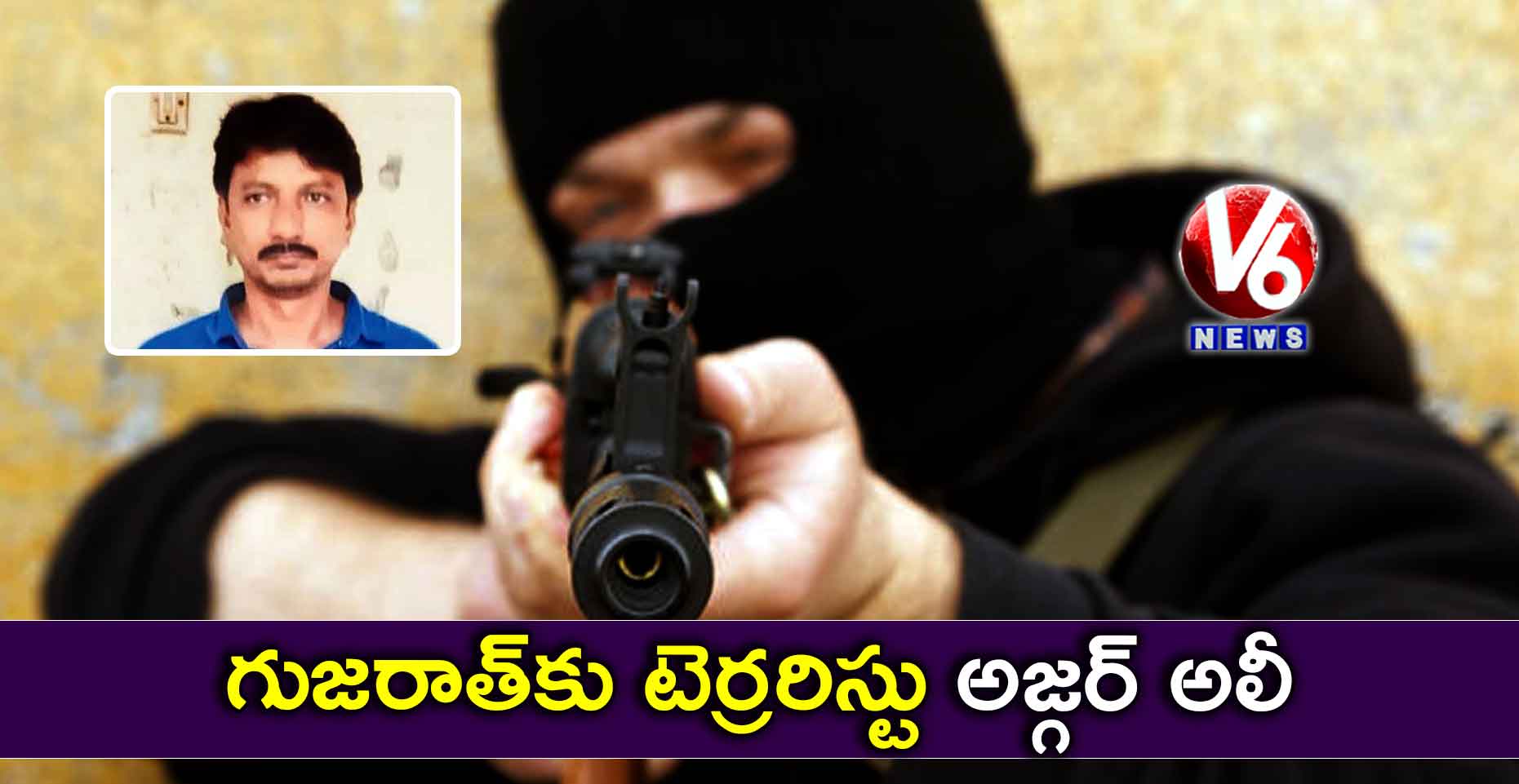 గుజరాత్కు టెర్రరిస్టు అజ్గర్ అలీ