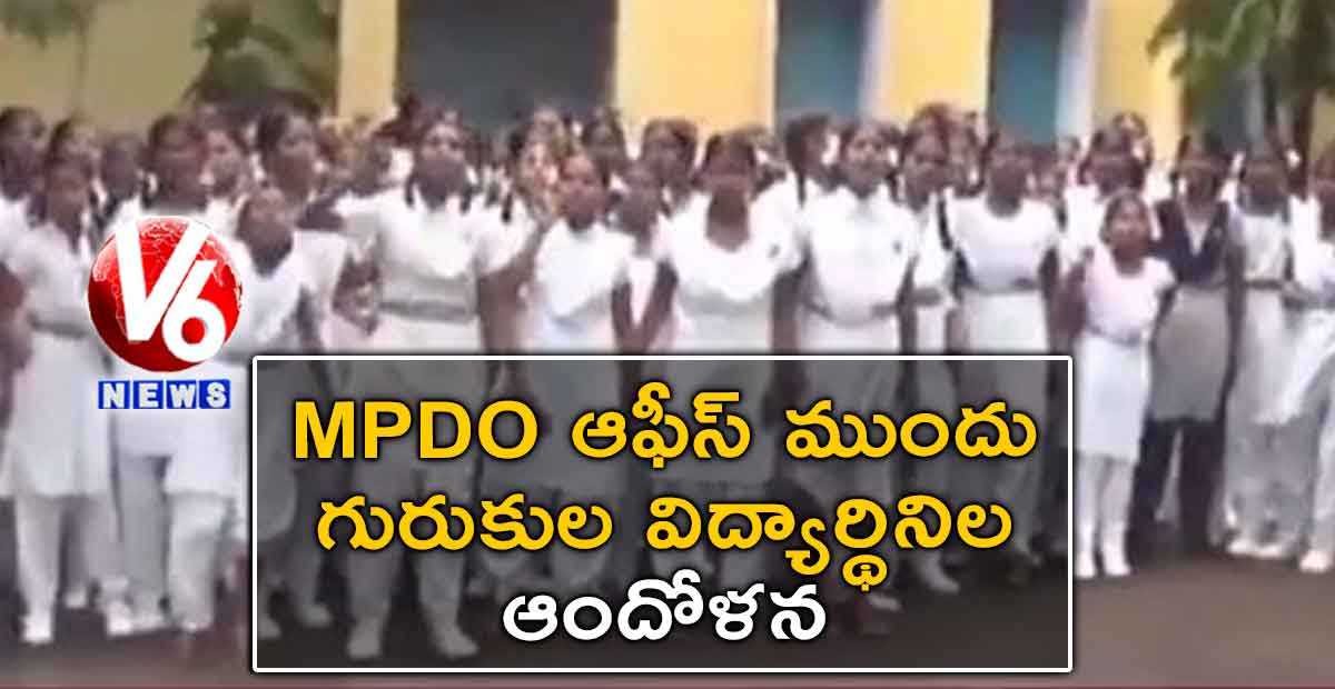 MPDO ఆఫీస్ ముందు గురుకుల విద్యార్థినిల ఆందోళన