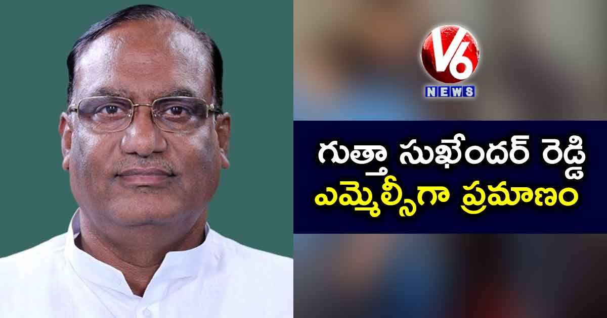 గుత్తా సుఖేందర్‌ రెడ్డి ఎమ్మెల్సీగా ప్రమాణం