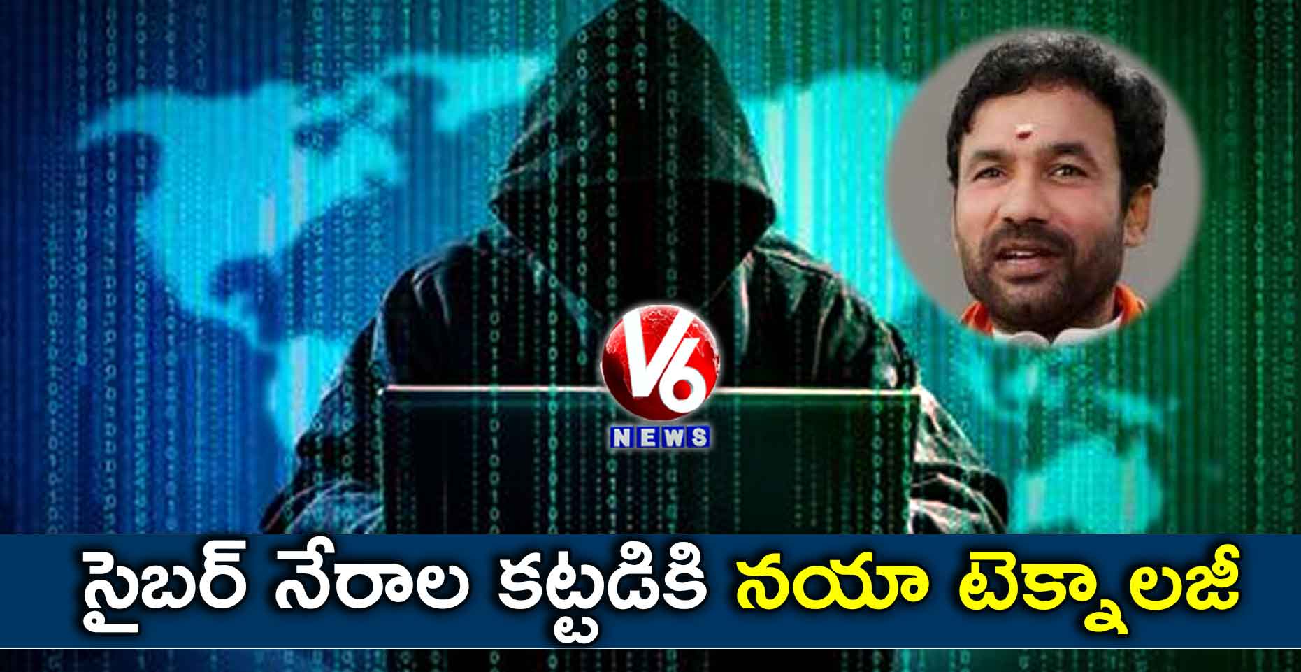 సైబర్ నేరాల కట్టడికి నయా టెక్నాలజీ: కిషన్ రెడ్డి