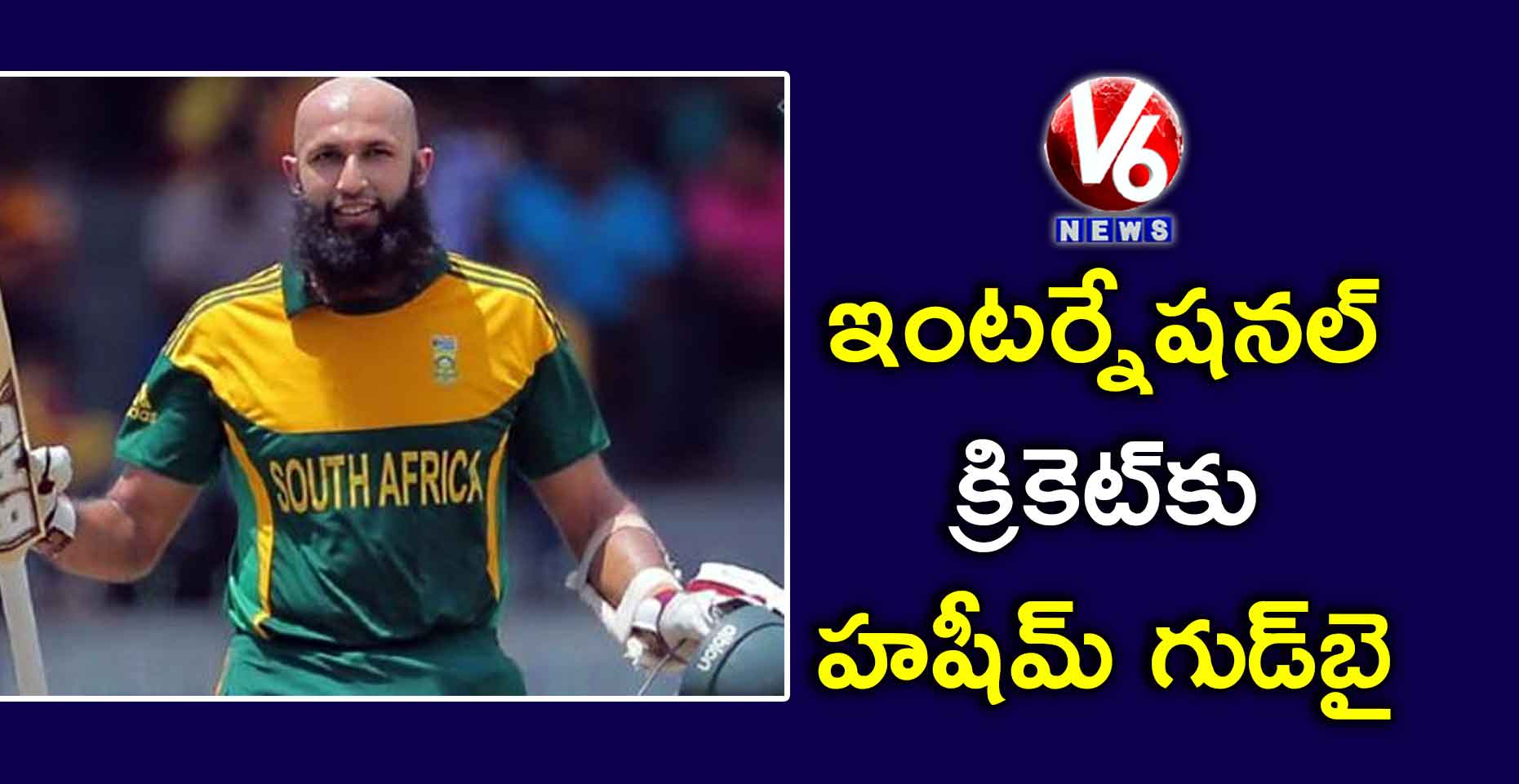 ఇంటర్నేషనల్ క్రికెట్కు హషీమ్ గుడ్బై