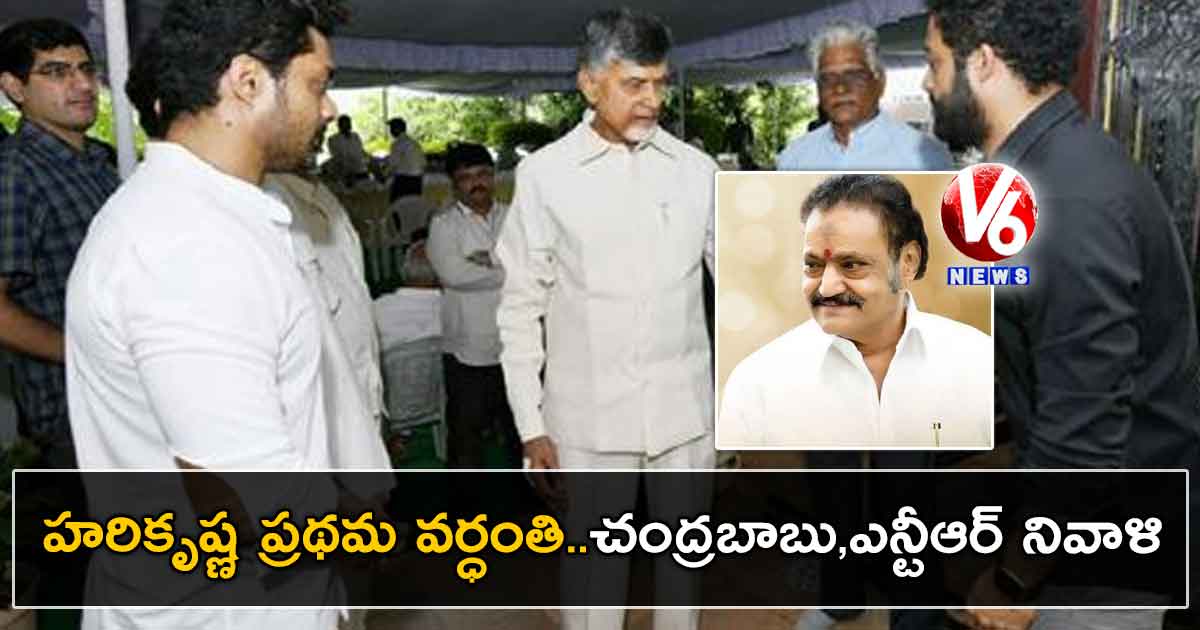 హరికృష్ణ వర్ధంతి..చంద్రబాబు,ఎన్టీఆర్ నివాళి