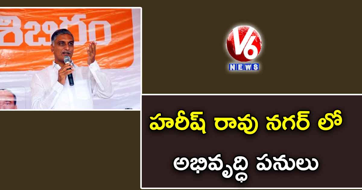 హరీష్ రావు నగర్ లో అభివృద్ధి పనులు