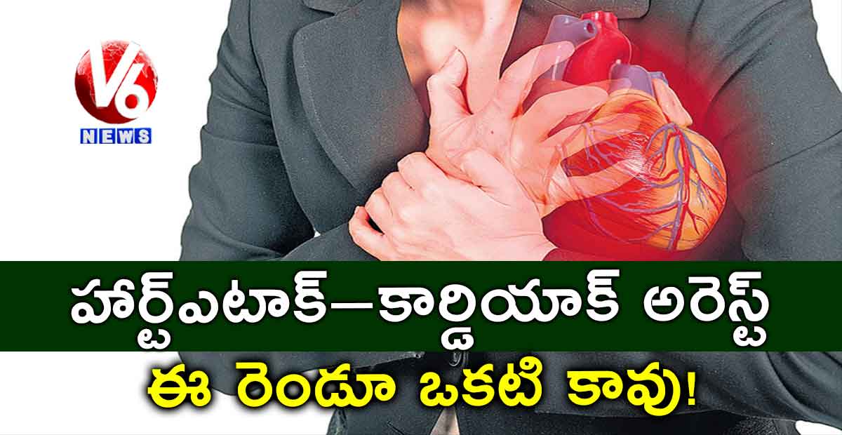 హార్ట్ఎటాక్–కార్డియాక్ అరెస్ట్ : ఈ రెండూ ఒకటి కావు!