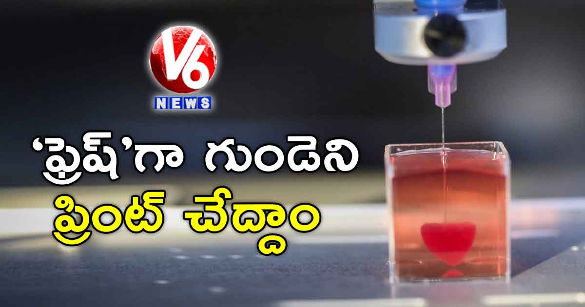 ‘ఫ్రెష్​’గా గుండెని ప్రింట్​ చేద్దాం