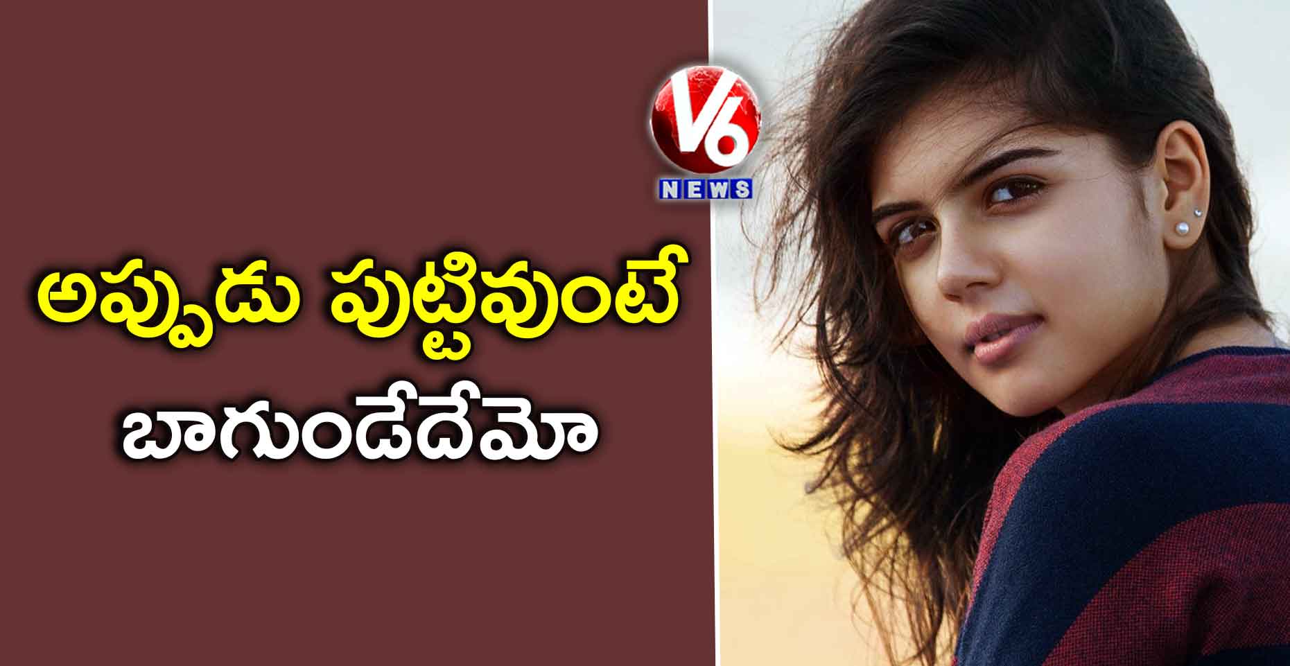 అప్పుడు పుట్టివుంటే బాగుండేదేమో!