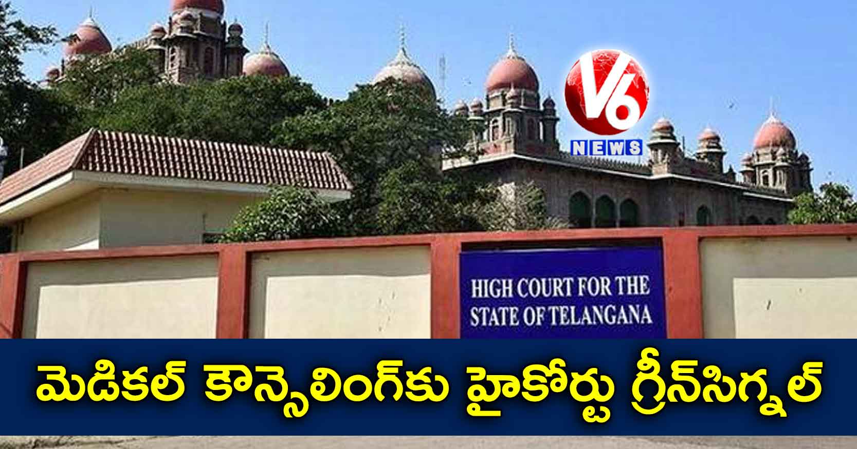మెడికల్ కౌన్సెలింగ్కు హైకోర్టు గ్రీన్సిగ్నల్