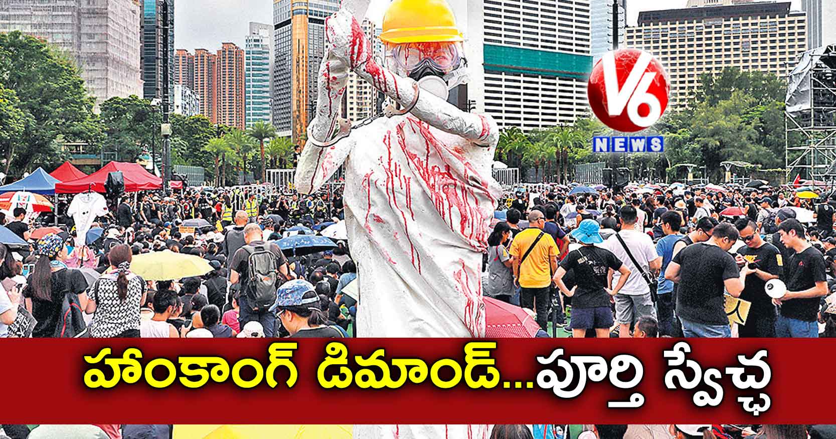 హాంకాంగ్ డిమాండ్: పూర్తి స్వేచ్ఛ