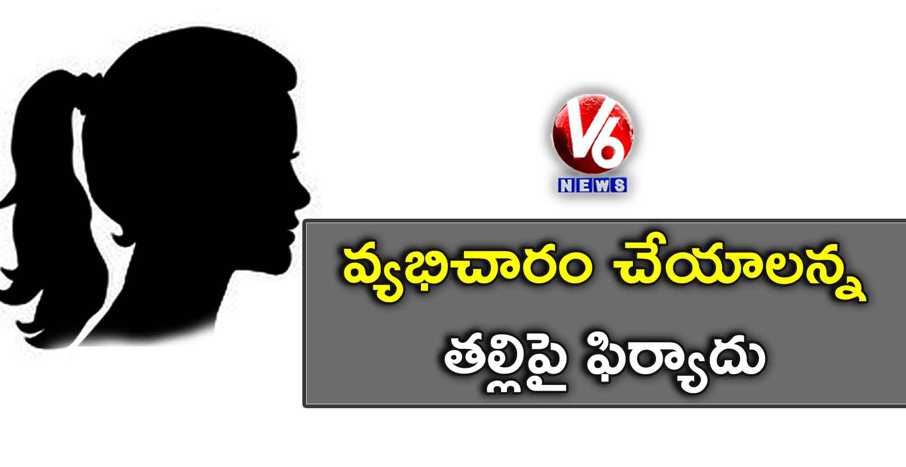 వ్యభిచారం చేయాలన్న తల్లిపై HRCలో ఫిర్యాదు..