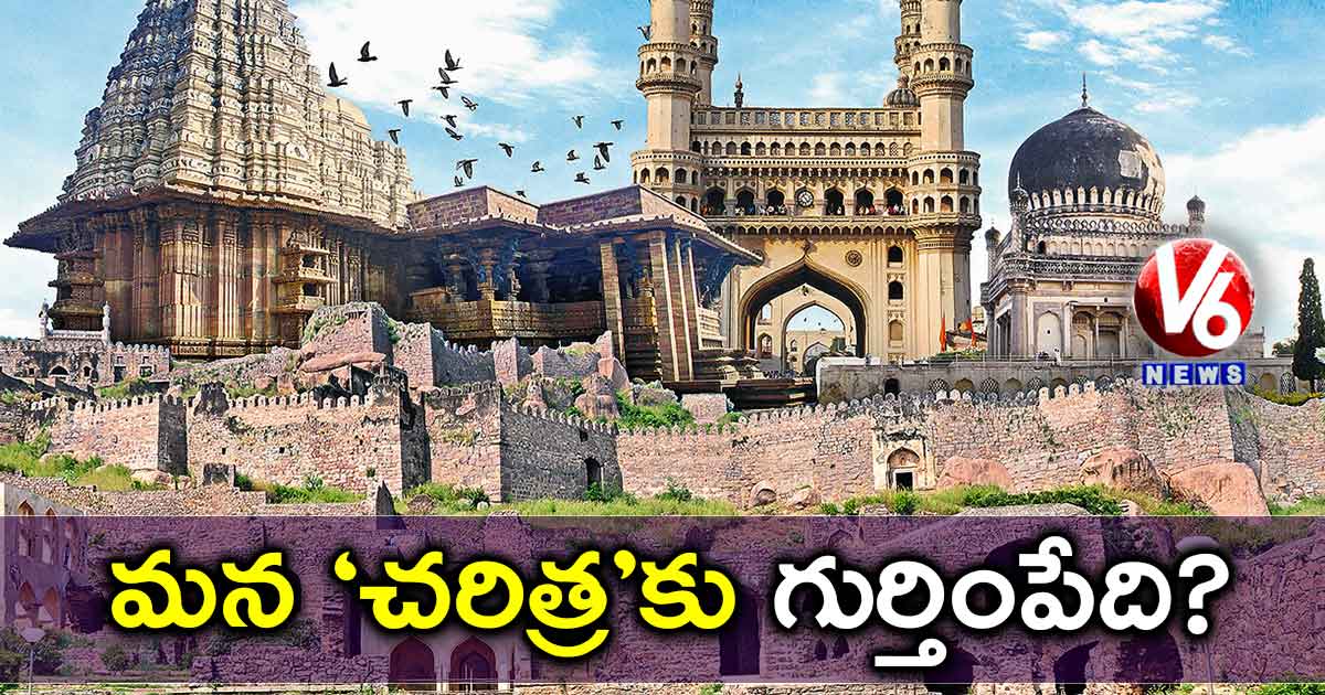 మన ‘చరిత్ర’కు గుర్తింపేది?