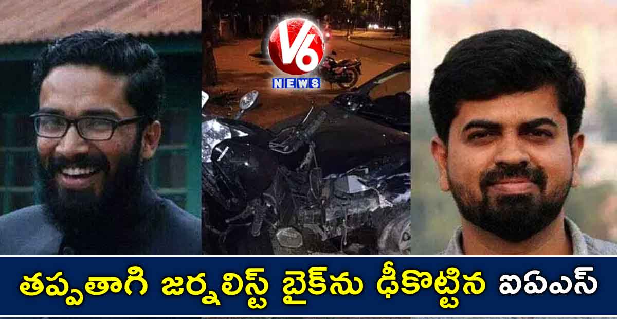 తప్పతాగి జర్నలిస్ట్ బైక్ను ఢీకొట్టిన ఐఏఎస్