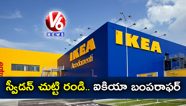 స్వీడన్ చుట్టి రండి.. ఐకియా బంపరాఫర్