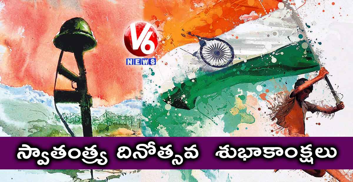 స్వాతంత్య్ర దినోత్సవ శుభాకాంక్షలు