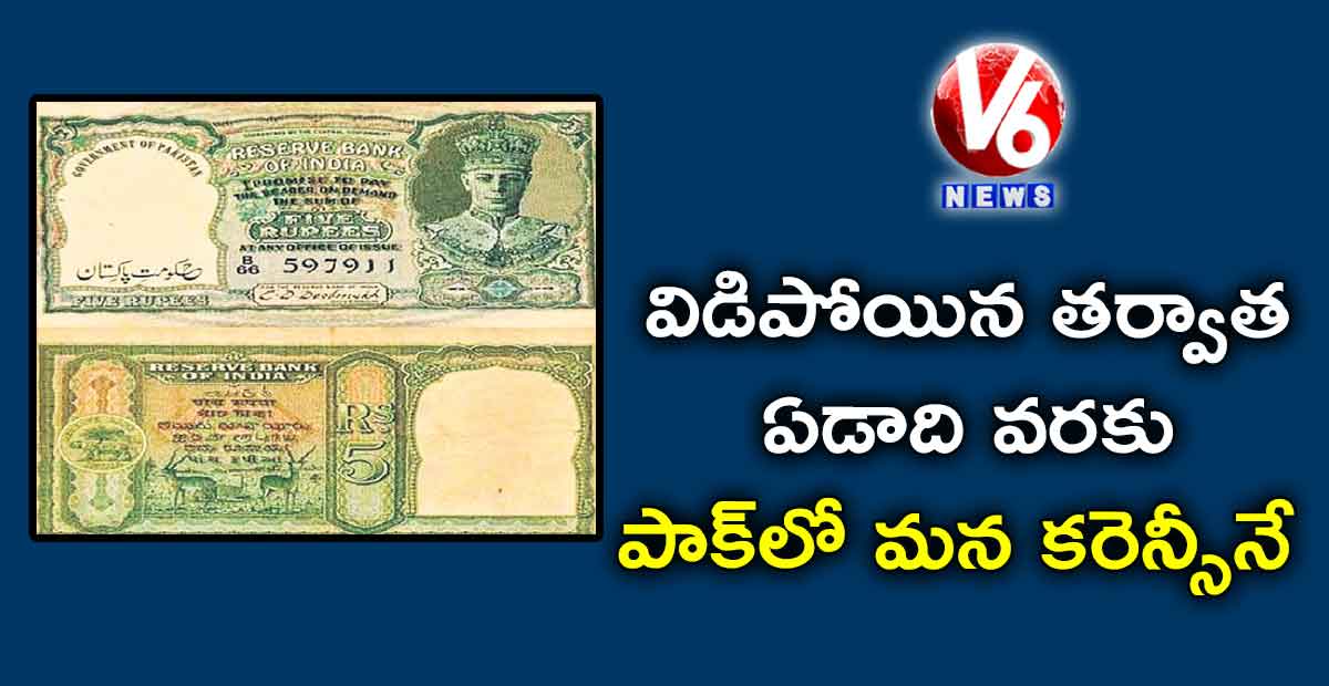 విడిపోయిన తర్వాత ఏడాది వరకు పాక్‌‌లో మన కరెన్సీనే