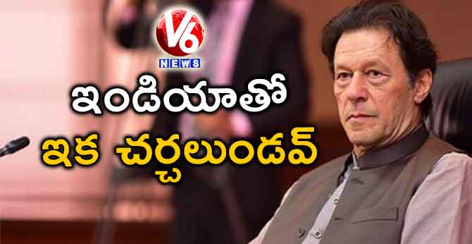 ఇండియాతో ఇక చర్చలుండవ్: ఇమ్రాన్ ఖాన్