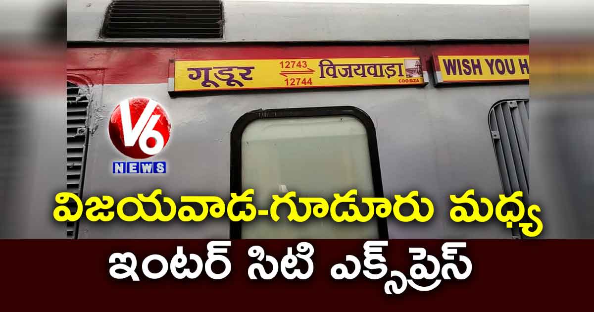 విజయవాడ-గూడూరు మధ్య ఇంటర్ సిటి ఎక్స్ప్రెస్