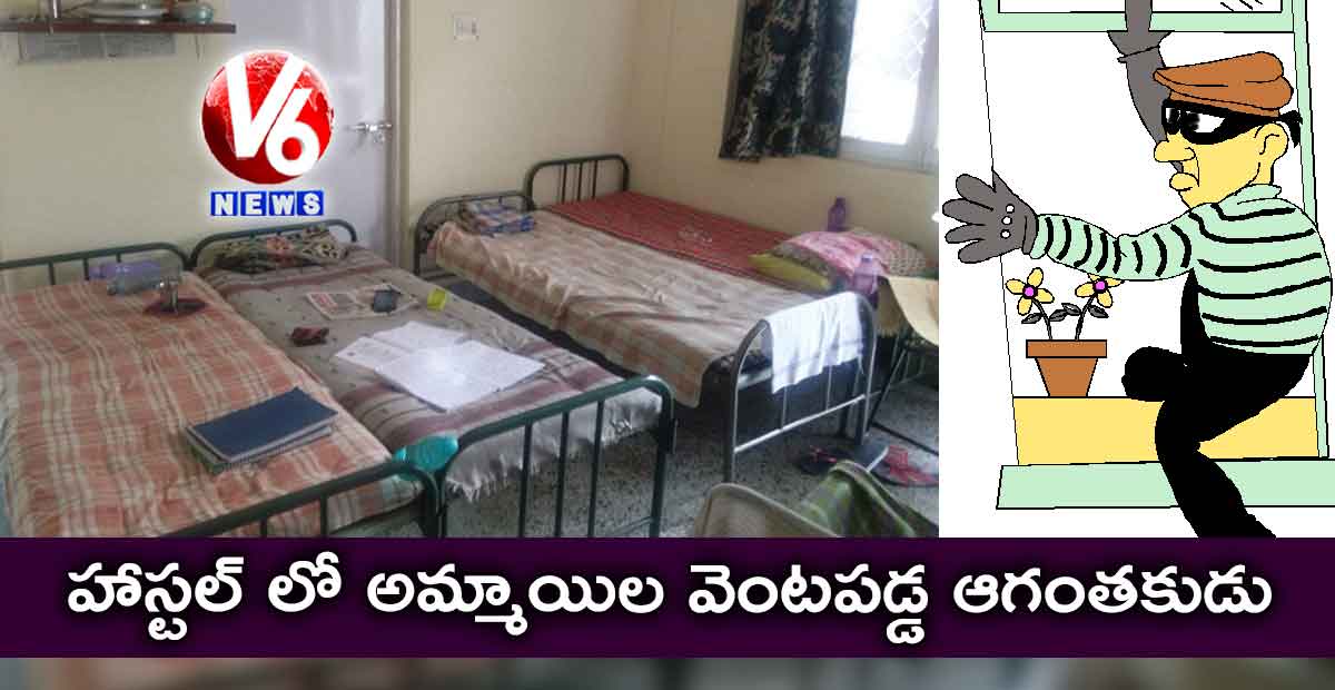 హాస్టల్ లో అమ్మాయిల వెంటపడ్డ ఆగంతకుడు
