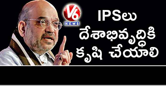 IPSలు దేశాభివృద్ధికి కృషి చేయాలి: అమిత్ షా