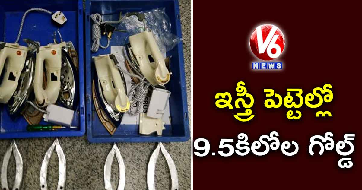 ఇస్త్రీ పెట్టెల్లో 9.5 కిలోల గోల్డ్