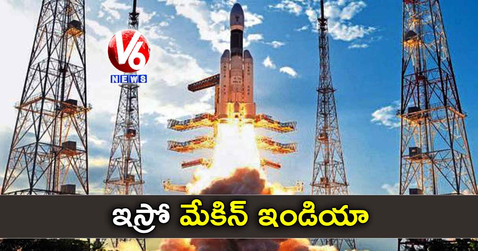 ఇస్రో మేకిన్​ ఇండియా